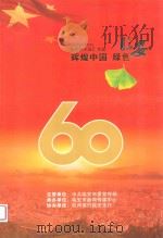 1949-2009  庆祝新中国60华诞  辉煌中国  绿色临安（ PDF版）