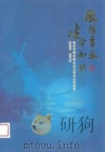 激扬青春  生命如歌  顺安市青年联合会五周年纪念画册  2005-2010（ PDF版）