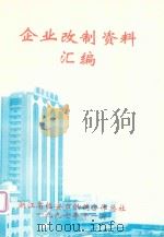 企业改制资料汇编（1997 PDF版）