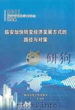 2011临安市科协学术学会论文集 临安加快转变经济发展方式的路径与对策 1997 PDF电子版封面