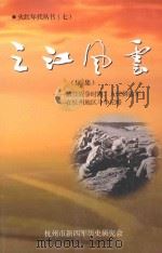 之江风云（续集）：解放军战争时期，人民解放军在杭州地区斗争记略（ PDF版）