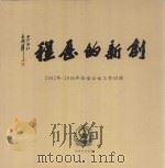 创新的历程  2002-2006年临安公安工作回顾（ PDF版）