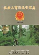 临安工商行政管理志  1989-2006（ PDF版）