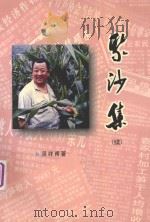 聚沙集(续) PDF电子版封面 吴祥甫著