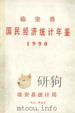 临安县国民经济统计年鉴  1990年（1991 PDF版）