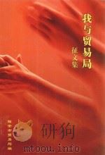 我与贸易局征文集 PDF电子版封面 临安市贸易局编