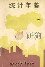 统计年鉴  92'临安（ PDF版）