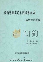 旅游管理实习系列指导丛书:酒店实习教程 PDF电子版封面 胡焱主编;李天佑副主编