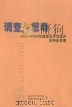 调查与思考：2007-2008年度临安商贸经济调研成果集（ PDF版）