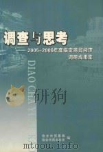 调查与思考：2005-2006年度临安商贸经济调研成果集（ PDF版）