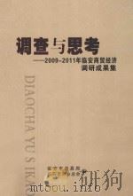 调查与思考：2009-2011年度临安商贸经济调研成果集（ PDF版）