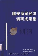 临安商贸经济调研成果集（ PDF版）
