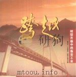 跨越 转型升级中的临安工业 PDF电子版封面 临安市“工业强市”领导小组办公室编