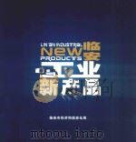 临安工业新产品（ PDF版）