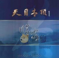 天目青顶  临安     PDF电子版封面    临安市农业局，临安市茶叶产业协会编 