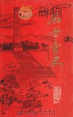 名垂青史（ PDF版）