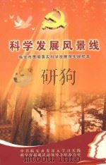 科学发展风景线  临安市贯彻落实科学发展观实践样本（ PDF版）