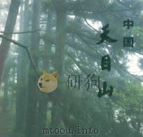 中国天目山（ PDF版）