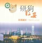 临安滨湖新区·锦城风华 山水乐意 PDF电子版封面