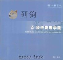 浙江林学院  经济管理学院（ PDF版）