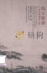 临安旅游产业发展调研文集（ PDF版）