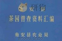 临安县茶园普查资料汇编 1989 PDF电子版封面