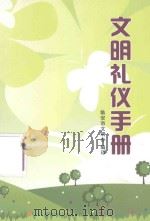 文明礼仪手册（ PDF版）