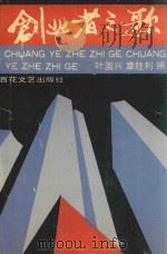 创业者之歌 1990 PDF电子版封面 7530605348 叶国兴,章胜利编