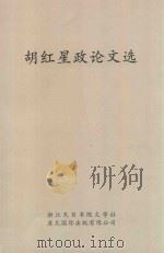 胡红星政论文选 PDF电子版封面 9622450202