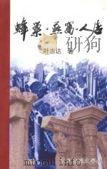蜂巢·燕窜·人居（ PDF版）