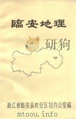 临安地理（ PDF版）