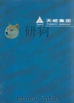 天屹集团（ PDF版）