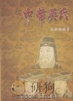 中华吴氏 PDF电子版封面 吴世雄编著