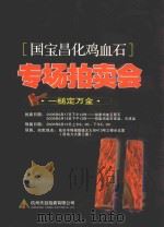 国宝昌化鸡血石专场拍卖会  一槌定万金（ PDF版）
