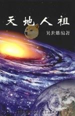 天地人祖（ PDF版）