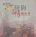 真情融冰雪  2008临安市供电局抗冰灾纪实（ PDF版）
