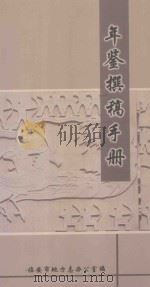 年鉴撰稿手册（ PDF版）