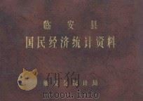 临安县国民经济统计资料  1984年（1985 PDF版）