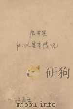 临安县社、队基本情况  特  1965（1966 PDF版）