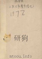 临安县人民公社基本情况  1972年（1973 PDF版）