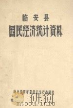 临安县国民经济统计资料  1973年（1974 PDF版）
