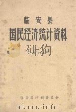 临安县国民经济统计资料  1977年（1978 PDF版）