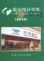 临安统计年鉴  2010（ PDF版）
