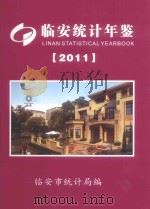 临安统计年鉴  2011（ PDF版）