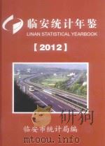 临安统计年鉴  2012（ PDF版）