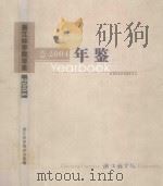 浙江林学院年鉴  2004（ PDF版）