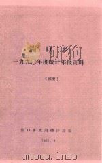 湍口乡一九九零年度统计年报资料《摘要》（1991 PDF版）