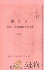 湍口乡一九九一年度统计年报资料《摘要》（1992 PDF版）
