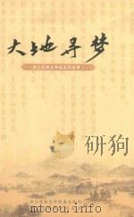 大地寻梦：浙江农林大学校友风采录  1（ PDF版）