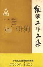 组织工作文集（ PDF版）